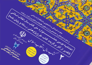 دومین جشنواره ملی کتاب سال انقلاب