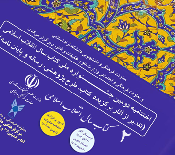 دومین جشنواره ملی کتاب سال انقلاب