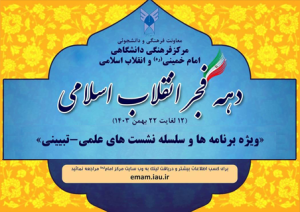 ویژه برنامه ها و سلسله نشست های علمی - تبیینی111