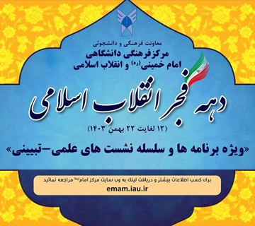 ویژه برنامه ها و سلسله نشست های علمی - تبیینی111