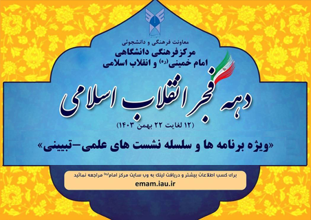 ویژه برنامه ها و سلسله نشست های علمی - تبیینی111