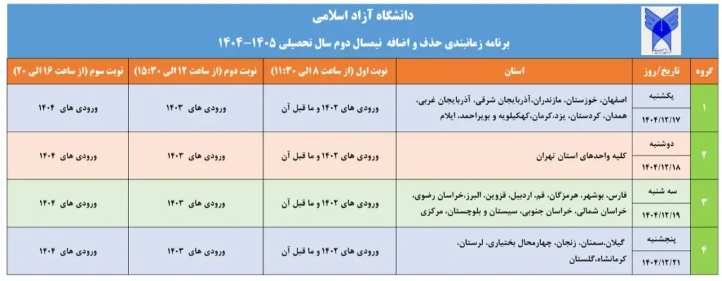 زمانبندی حذف و اضافه نیمسال دوم سال تحصیلی ۱۴۰۵ ـ۱۴۰۴ دانشگاه آزاد اسلامی 1024x399